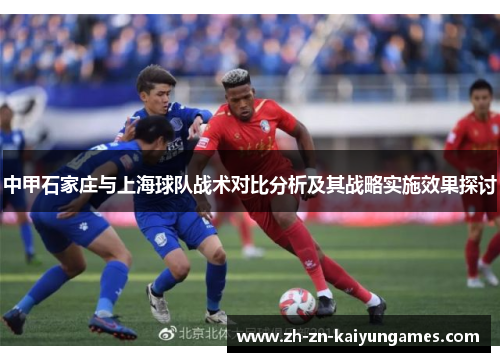 中甲石家庄与上海球队战术对比分析及其战略实施效果探讨