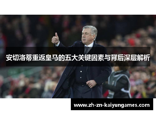 安切洛蒂重返皇马的五大关键因素与背后深层解析