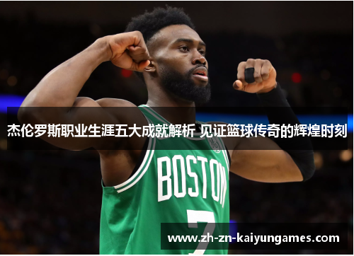 杰伦罗斯职业生涯五大成就解析 见证篮球传奇的辉煌时刻