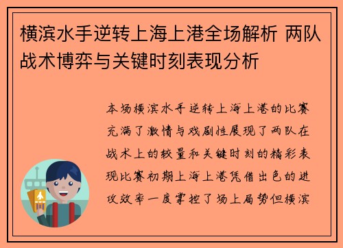横滨水手逆转上海上港全场解析 两队战术博弈与关键时刻表现分析