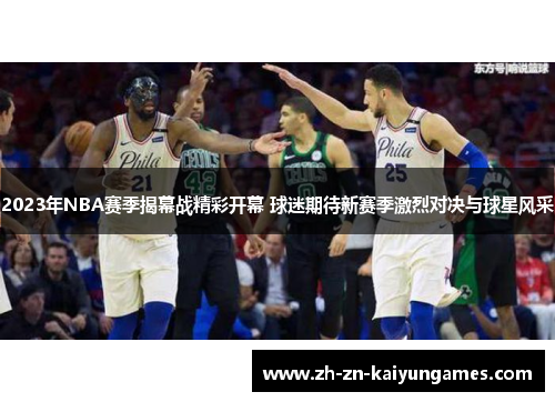 2023年NBA赛季揭幕战精彩开幕 球迷期待新赛季激烈对决与球星风采