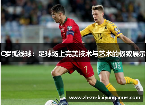 C罗弧线球：足球场上完美技术与艺术的极致展示