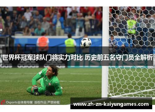 世界杯冠军球队门将实力对比 历史前五名守门员全解析