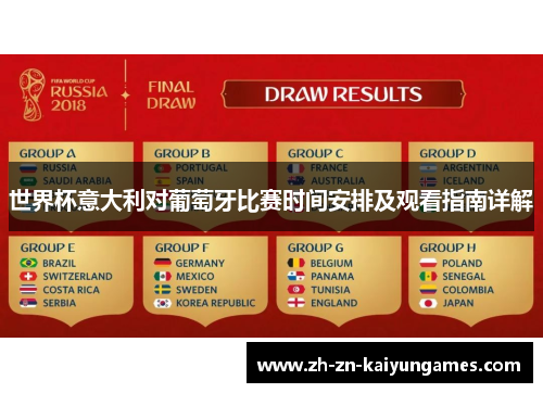 世界杯意大利对葡萄牙比赛时间安排及观看指南详解