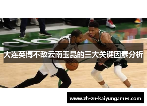 大连英博不敌云南玉昆的三大关键因素分析