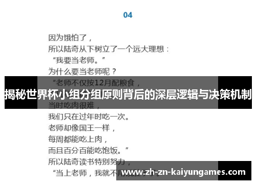 揭秘世界杯小组分组原则背后的深层逻辑与决策机制