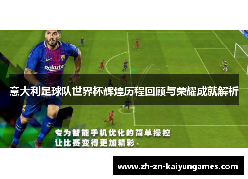 意大利足球队世界杯辉煌历程回顾与荣耀成就解析