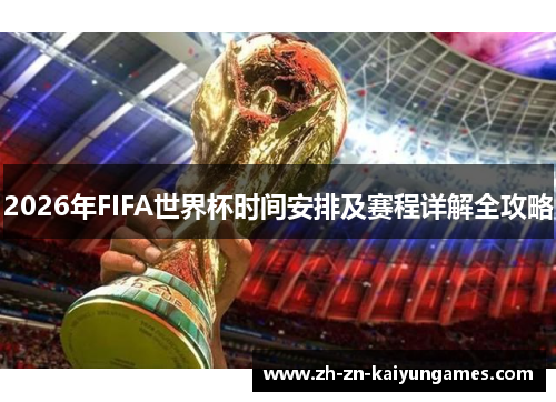 2026年FIFA世界杯时间安排及赛程详解全攻略