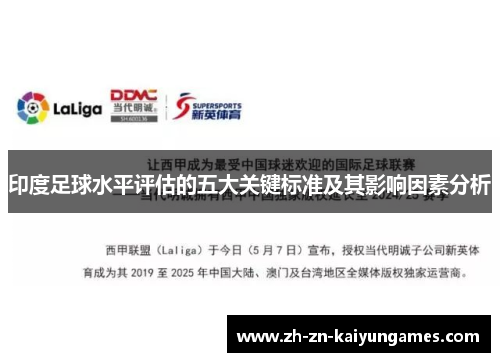 印度足球水平评估的五大关键标准及其影响因素分析