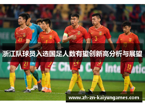 浙江队球员入选国足人数有望创新高分析与展望