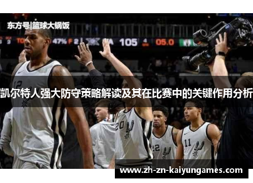 凯尔特人强大防守策略解读及其在比赛中的关键作用分析