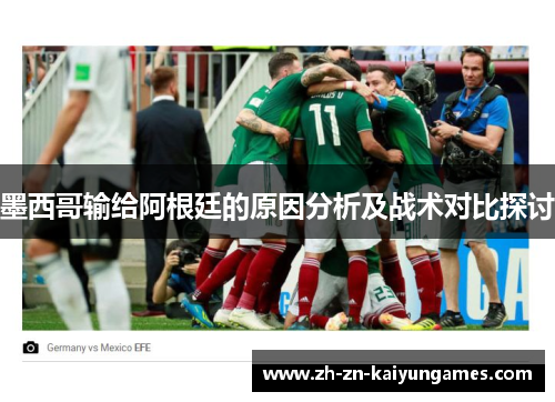 墨西哥输给阿根廷的原因分析及战术对比探讨