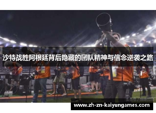 沙特战胜阿根廷背后隐藏的团队精神与信念逆袭之路