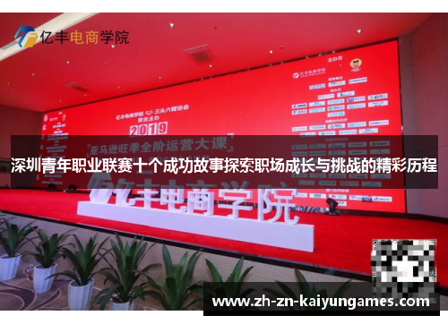 深圳青年职业联赛十个成功故事探索职场成长与挑战的精彩历程
