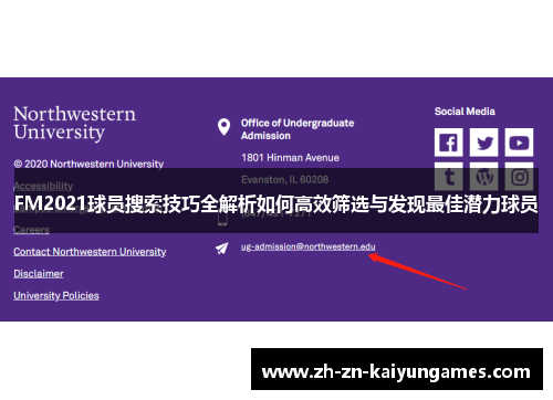 FM2021球员搜索技巧全解析如何高效筛选与发现最佳潜力球员