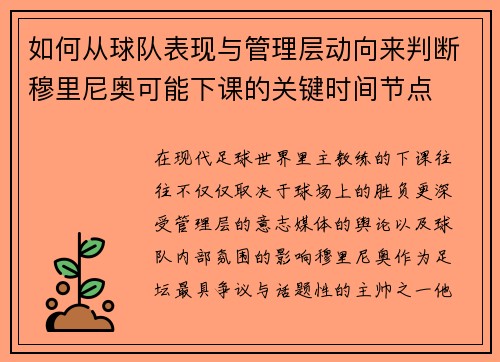 如何从球队表现与管理层动向来判断穆里尼奥可能下课的关键时间节点