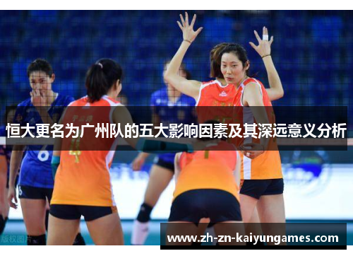 恒大更名为广州队的五大影响因素及其深远意义分析