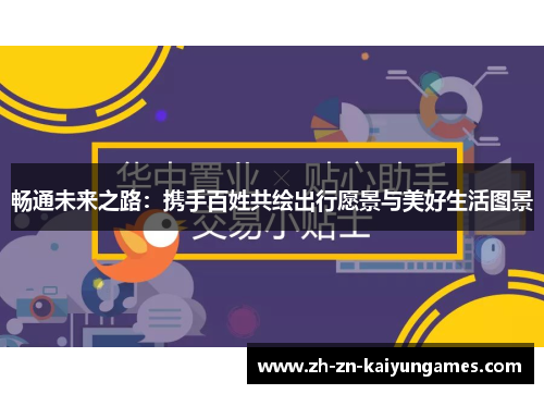 畅通未来之路：携手百姓共绘出行愿景与美好生活图景