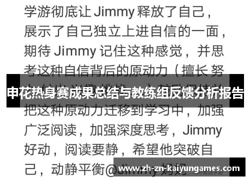 申花热身赛成果总结与教练组反馈分析报告