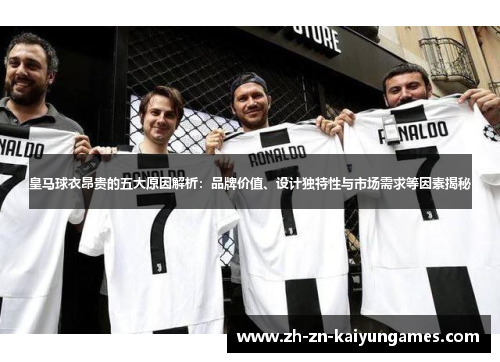 皇马球衣昂贵的五大原因解析：品牌价值、设计独特性与市场需求等因素揭秘