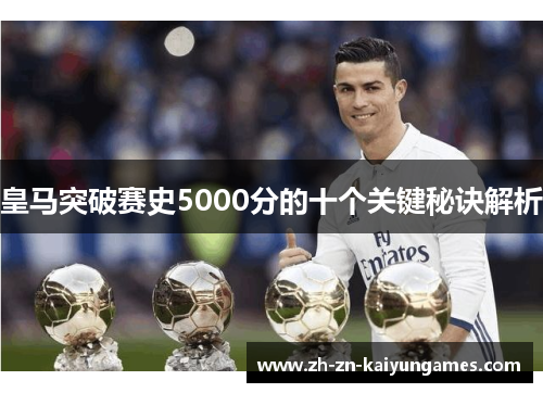 皇马突破赛史5000分的十个关键秘诀解析