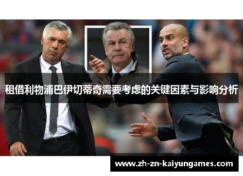 租借利物浦巴伊切蒂奇需要考虑的关键因素与影响分析
