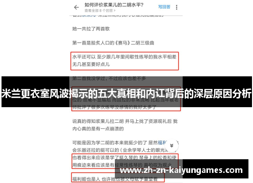 米兰更衣室风波揭示的五大真相和内讧背后的深层原因分析
