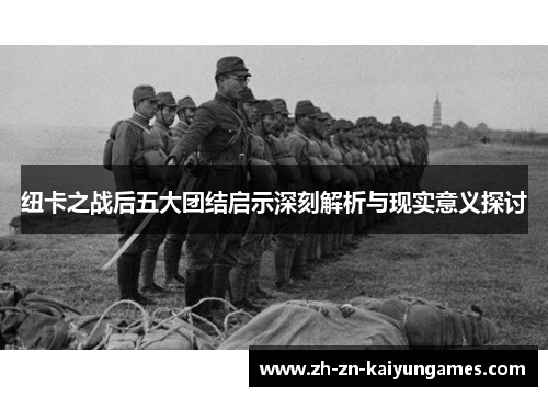 纽卡之战后五大团结启示深刻解析与现实意义探讨