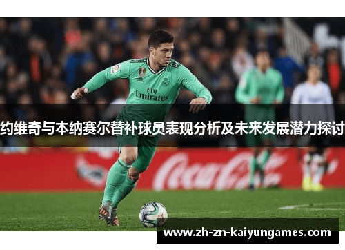 约维奇与本纳赛尔替补球员表现分析及未来发展潜力探讨