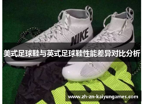 美式足球鞋与英式足球鞋性能差异对比分析
