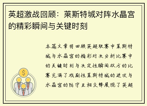 英超激战回顾：莱斯特城对阵水晶宫的精彩瞬间与关键时刻