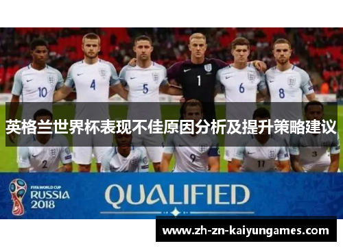 英格兰世界杯表现不佳原因分析及提升策略建议