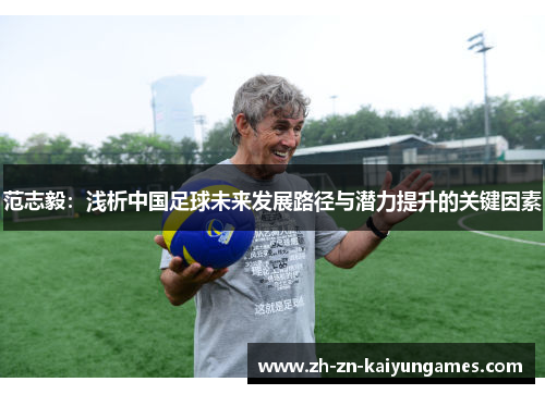 范志毅：浅析中国足球未来发展路径与潜力提升的关键因素