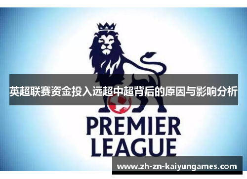 英超联赛资金投入远超中超背后的原因与影响分析