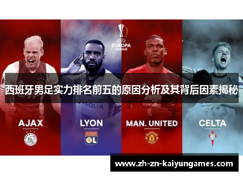 西班牙男足实力排名前五的原因分析及其背后因素揭秘
