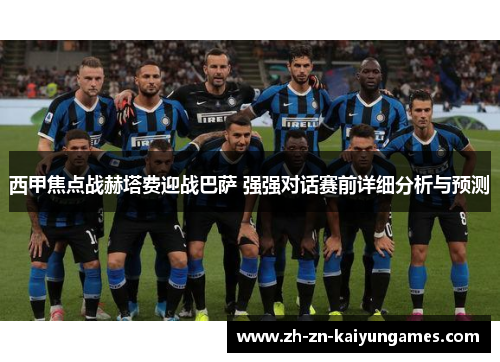 西甲焦点战赫塔费迎战巴萨 强强对话赛前详细分析与预测