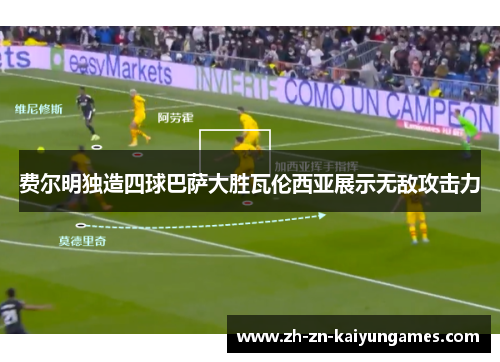 费尔明独造四球巴萨大胜瓦伦西亚展示无敌攻击力