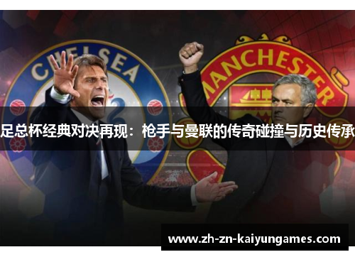 足总杯经典对决再现：枪手与曼联的传奇碰撞与历史传承