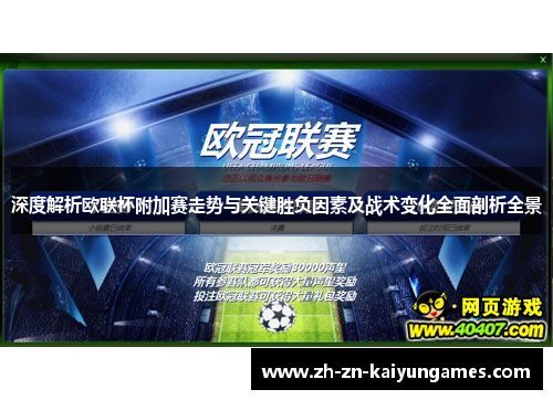 深度解析欧联杯附加赛走势与关键胜负因素及战术变化全面剖析全景