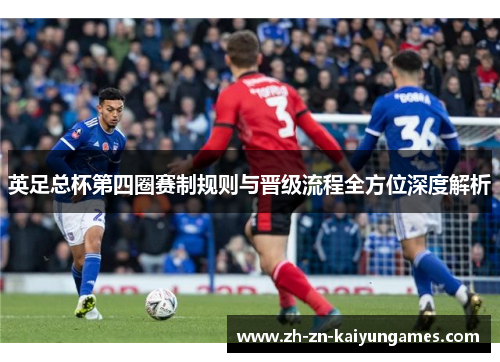 英足总杯第四圈赛制规则与晋级流程全方位深度解析