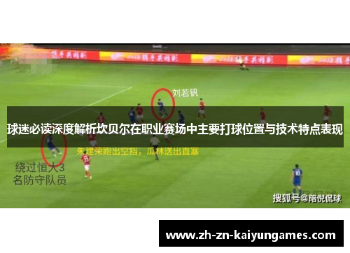 球迷必读深度解析坎贝尔在职业赛场中主要打球位置与技术特点表现