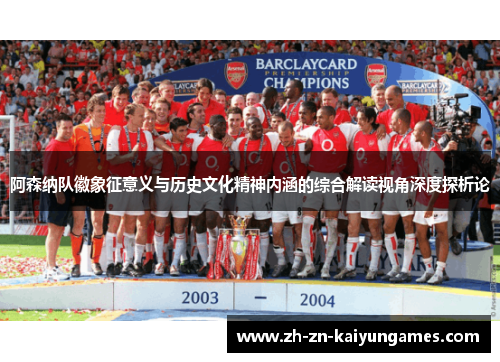 阿森纳队徽象征意义与历史文化精神内涵的综合解读视角深度探析论