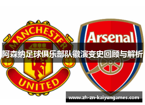 阿森纳足球俱乐部队徽演变史回顾与解析
