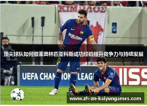 顶尖球队如何借鉴奥林匹亚科斯成功经验提升竞争力与持续发展