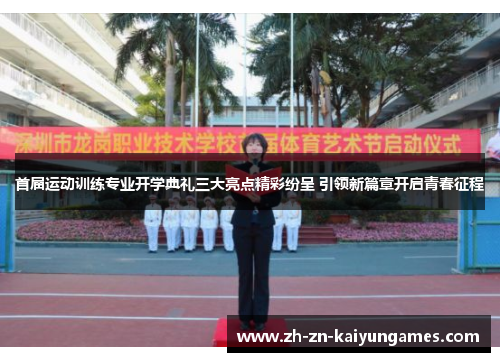 首届运动训练专业开学典礼三大亮点精彩纷呈 引领新篇章开启青春征程