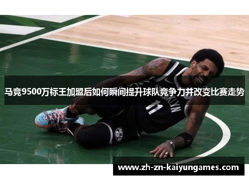 马竞9500万标王加盟后如何瞬间提升球队竞争力并改变比赛走势