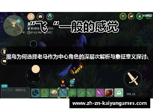 魔鸟为何选择老马作为中心角色的深层次解析与象征意义探讨