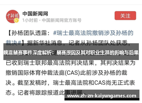 魏震禁赛事件深度解析：禁赛原因及其对职业生涯的影响与后果