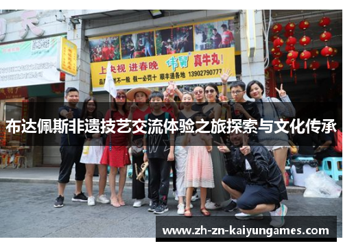 布达佩斯非遗技艺交流体验之旅探索与文化传承 布达佩斯非遗技艺交流体验之旅探索与文化传承