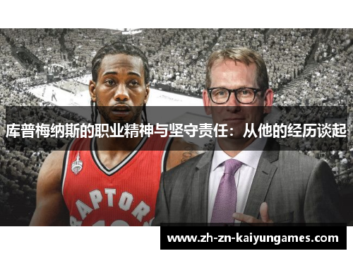 库普梅纳斯的职业精神与坚守责任:从他的经历谈起 库普梅纳斯的职业精神与坚守责任:从他的经历谈起